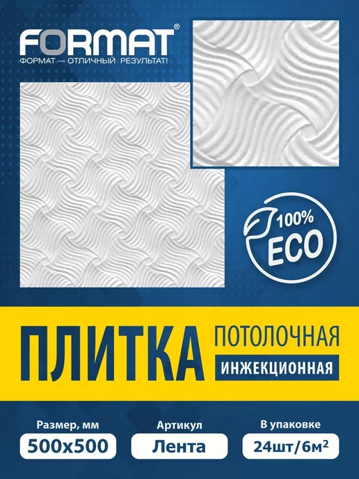 ООО ФОРМАТ Плитка потолочная инжекционная Лента 6 кв.м, 24 шт, 24 шт, фото 2