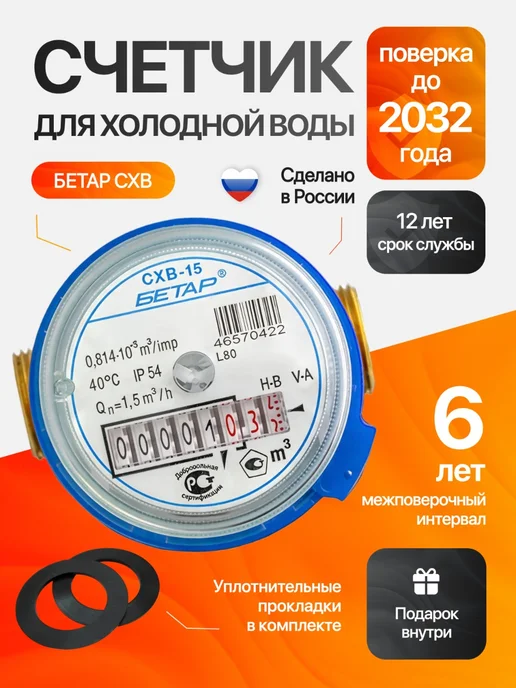 Бетар Счетчик для холодной воды СХВ-15, Ду-15мм, L=80мм, без КМЧ, белый