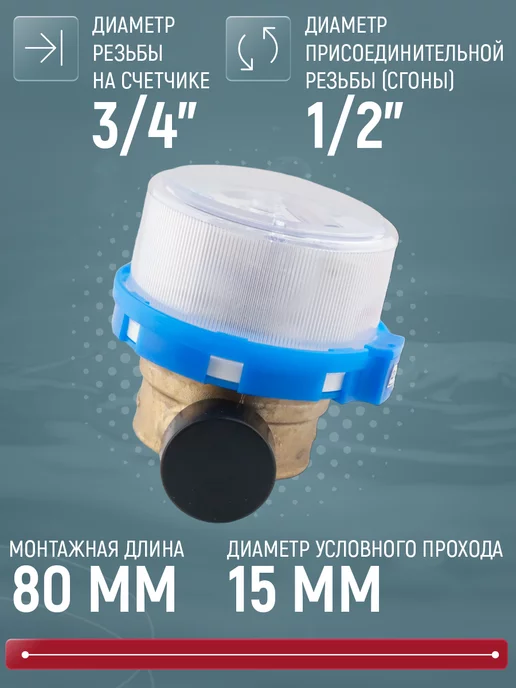 Бетар Счетчик для холодной воды СХВ-15, Ду-15мм, L=80мм, без КМЧ, белый, фото 2