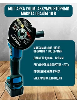 Аккумуляторная Угловая Шлифмашина Makita 194048324 купить за 5 530 ₽ в интернет-магазине Wildberries