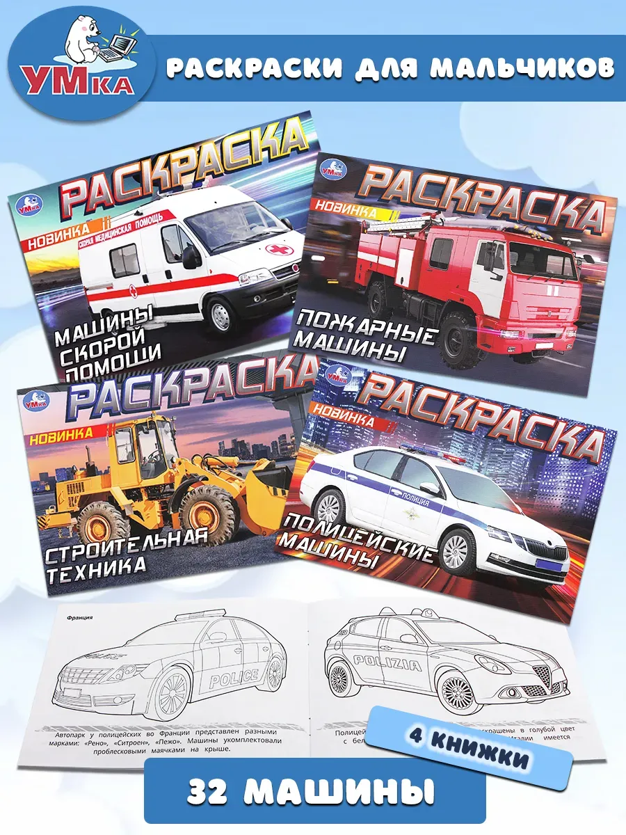 Комплект из 4-х раскрасок для мальчиков