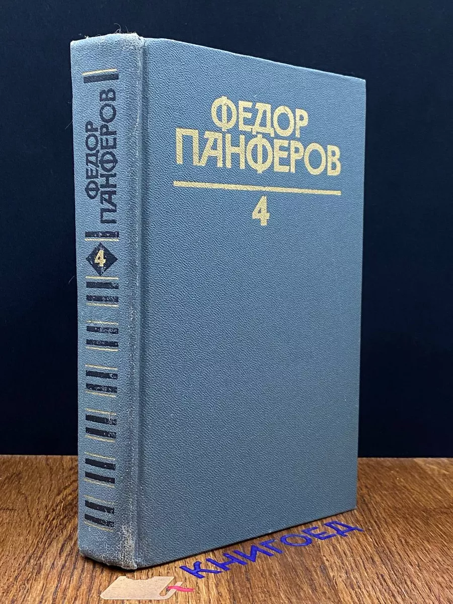 Ф. Панферов. Собрание сочинений в 6 томах. Том 4