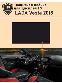 LADA Vesta 2018 Комплект защитных пленок для дисплея ГУ TonExpert 194049444 купить за 382 ₽ в интернет-магазине Wildberries