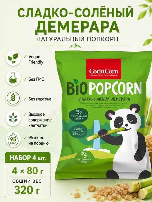 CorinCorn Попкорн сладко-соленый Демерара 80 г, 4x80