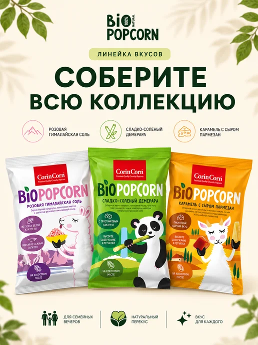 CorinCorn Попкорн сладко-соленый Демерара 80 г, 4x80, фото 3
