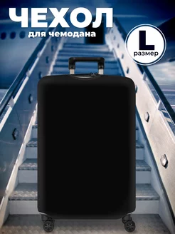 Чехол для чемодана L (67x48 см) Cartera 194051055 купить за 760 ₽ в интернет-магазине Wildberries