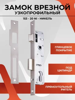 Замок врезной под цилиндр VЕTTORE 153-20 CP (Хром) 20322 VETTORE 194051723 купить за 486 ₽ в интернет-магазине Wildberries