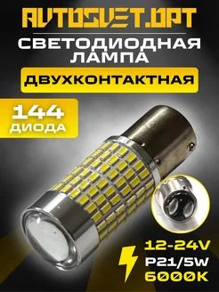 S0006 Led Светодиодная лампа P21 5W габарит стоп сигнал 1шт Avtosvet Opt 194051859 купить за 435 ₽ в интернет-магазине Wildberries