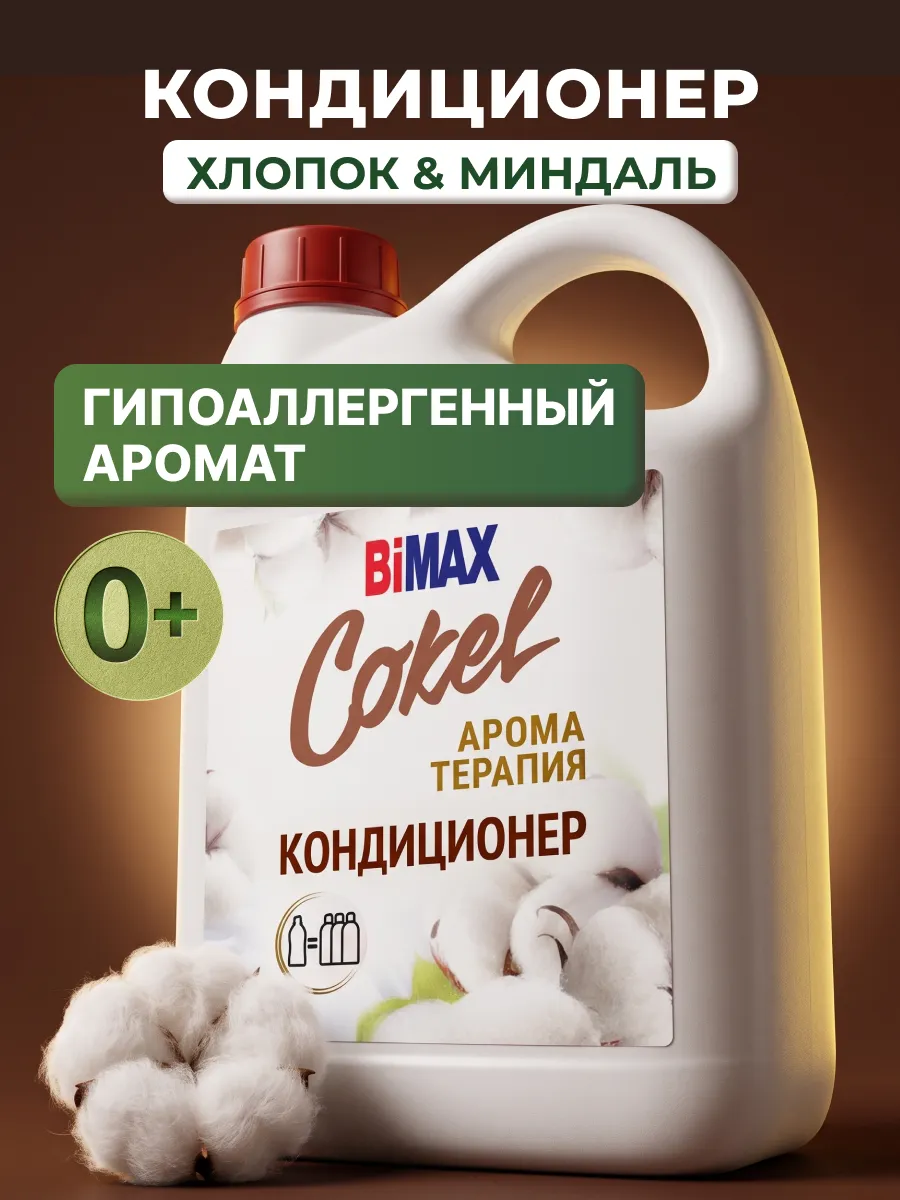 Кондиционер для белья гипоаллергенный миндаль