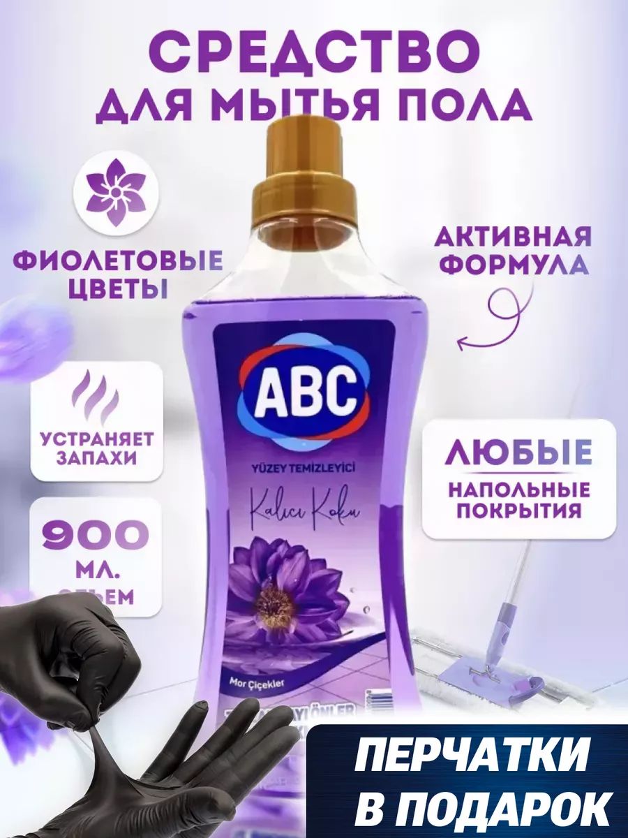 Авс для пола. АВС бытовая химия.