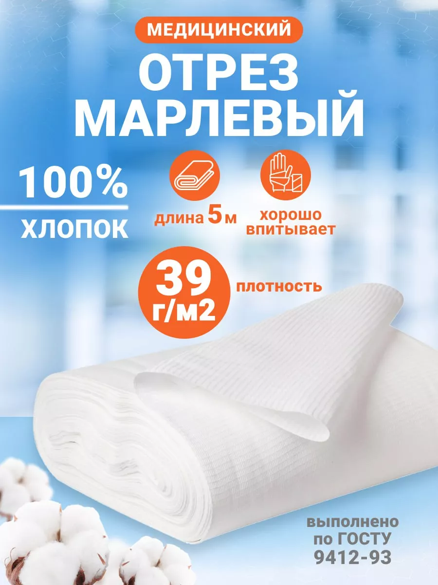 Марля медицинская, ширина 90см, отрез 10м, плотность 32г/м2 купить в Москве оптом | 