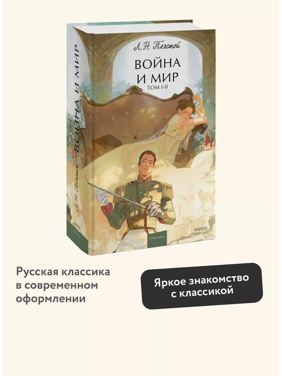 Война и Мир. Том 1-2. Вечные истории. Young Adult Издательство Манн, Иванов  и Фербер 194053845 купить за 483 ₽ в интернет-магазине Wildberries