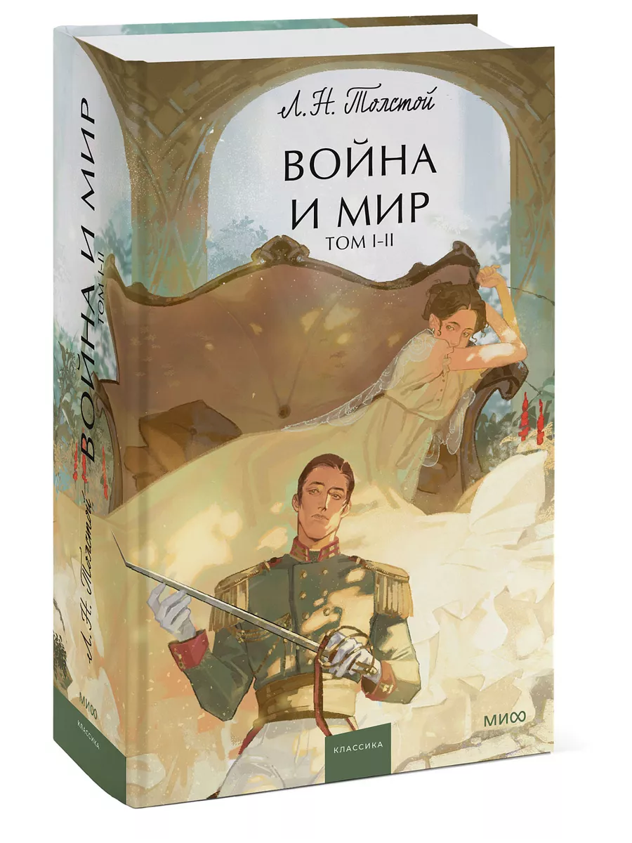 Война и Мир. Том 1-2. Вечные истории. Young Adult Издательство Манн, Иванов  и Фербер 194053845 купить за 604 ₽ в интернет-магазине Wildberries