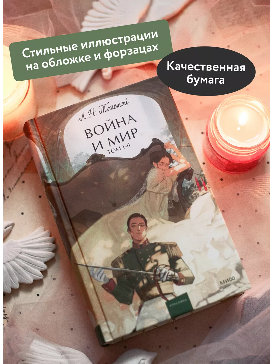 Война и Мир. Том 1-2. Вечные истории. Young Adult Издательство Манн, Иванов  и Фербер 194053845 купить за 604 ₽ в интернет-магазине Wildberries