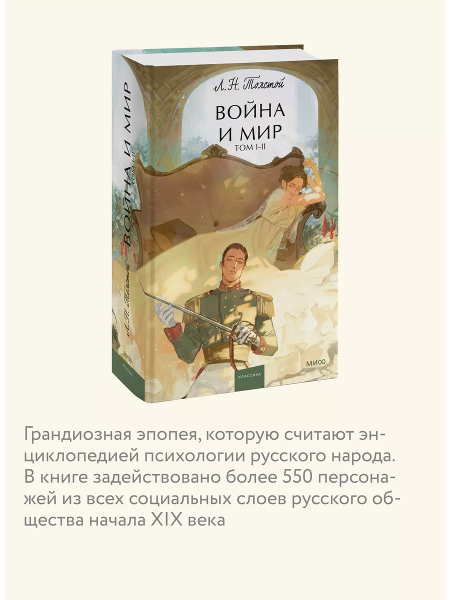 Война и Мир. Том 1-2. Вечные истории. Young Adult Издательство Манн, Иванов  и Фербер 194053845 купить за 508 ₽ в интернет-магазине Wildberries