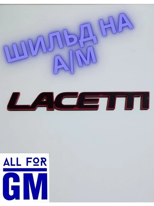 AllForGm Шильды на автомобиль Шевроле Lacetti Red line акриловый