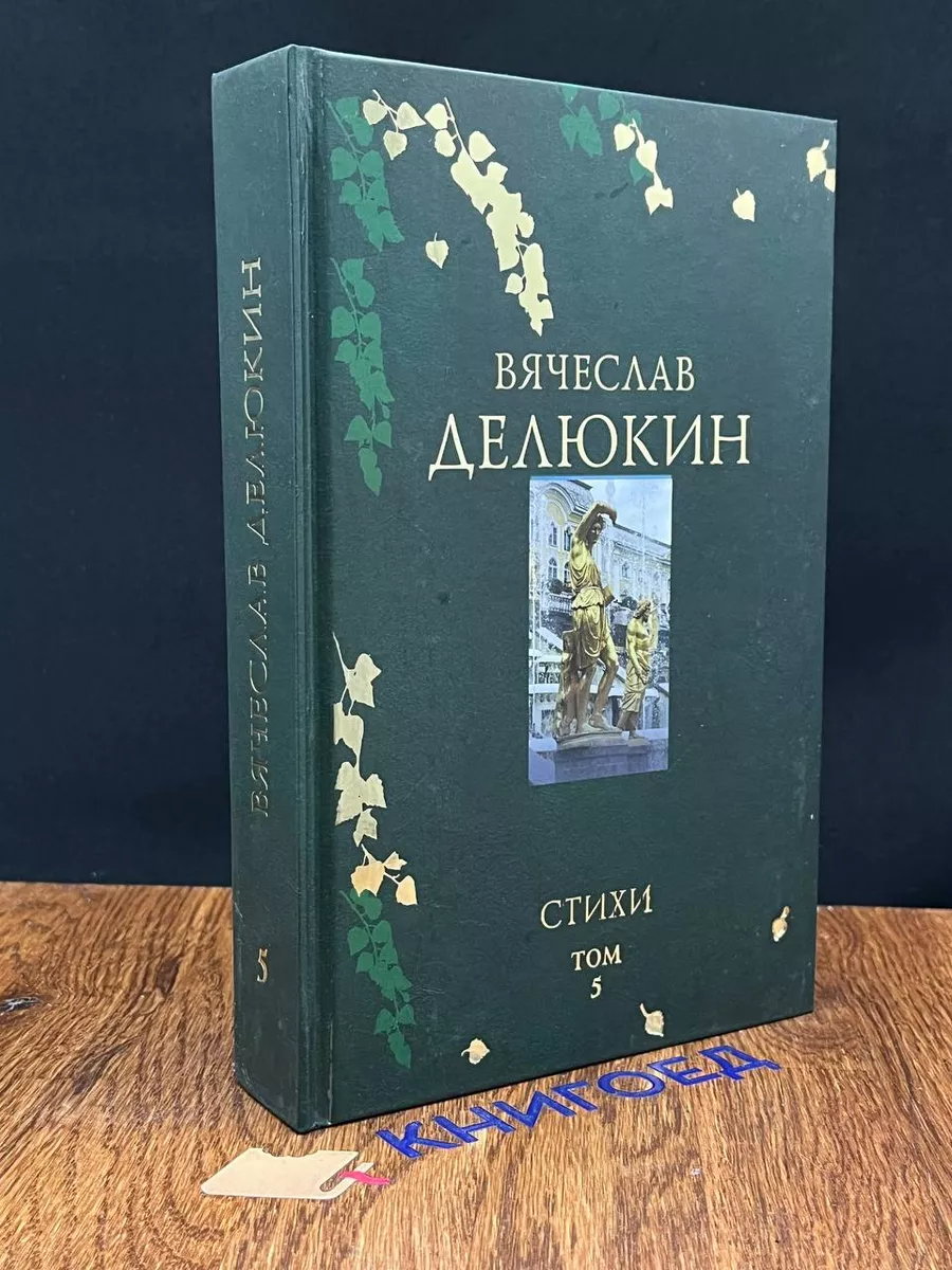 Поэтическое путешествие. Стихи, поэмы. Том 5