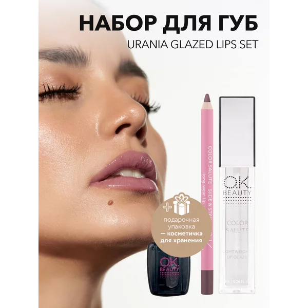 Подарочный набор косметики URANIA GLAZED LIPS SET