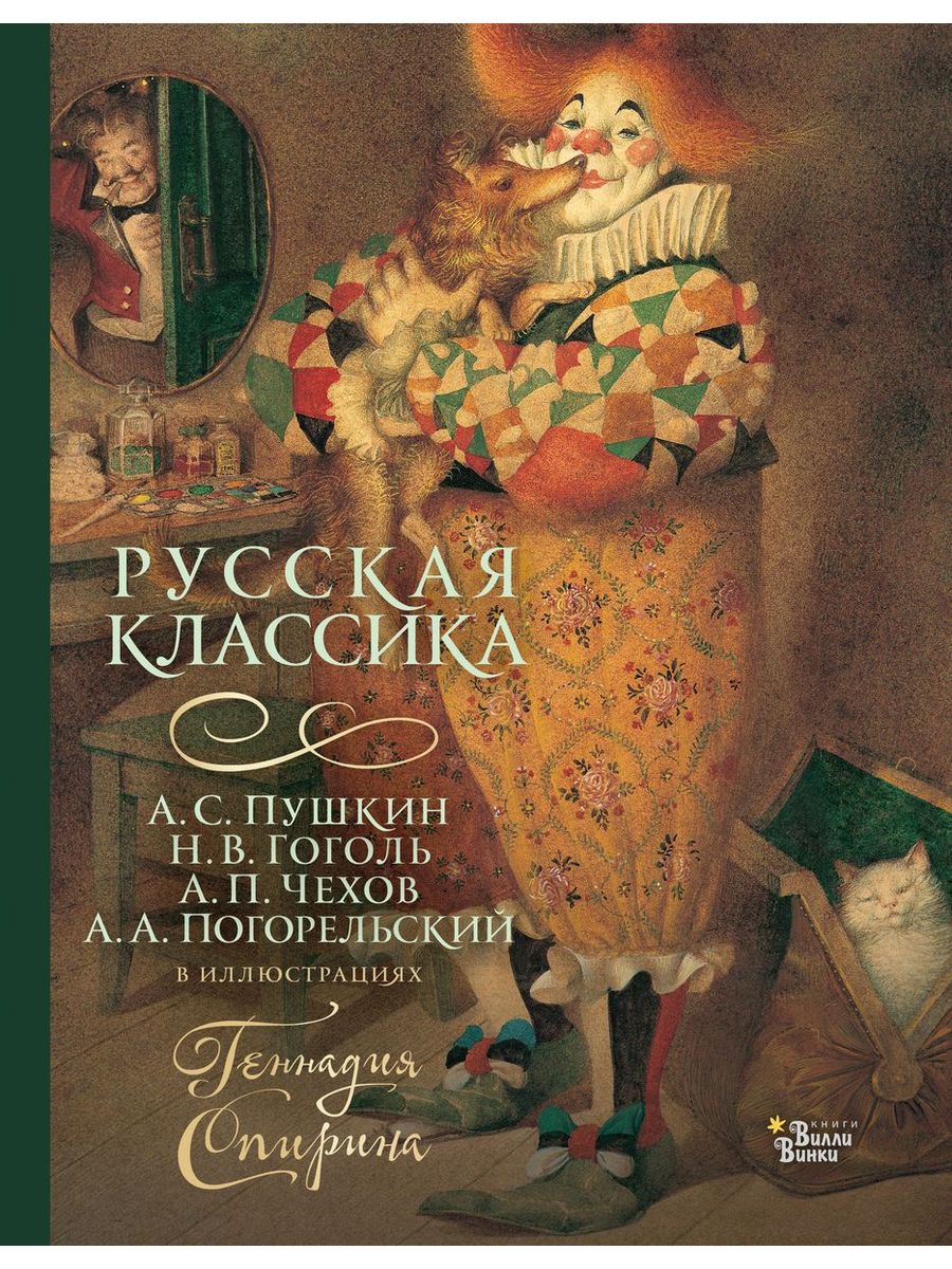 Русская классика Издательство АСТ 194055482 купить за 979 ₽ в  интернет-магазине Wildberries