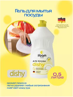 Гель для посуды и фруктов "DISHY"лимон 500мл iFoam 194055953 купить за 196 ₽ в интернет-магазине Wildberries