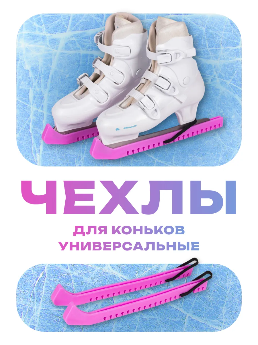 Чехлы на коньки универсальные