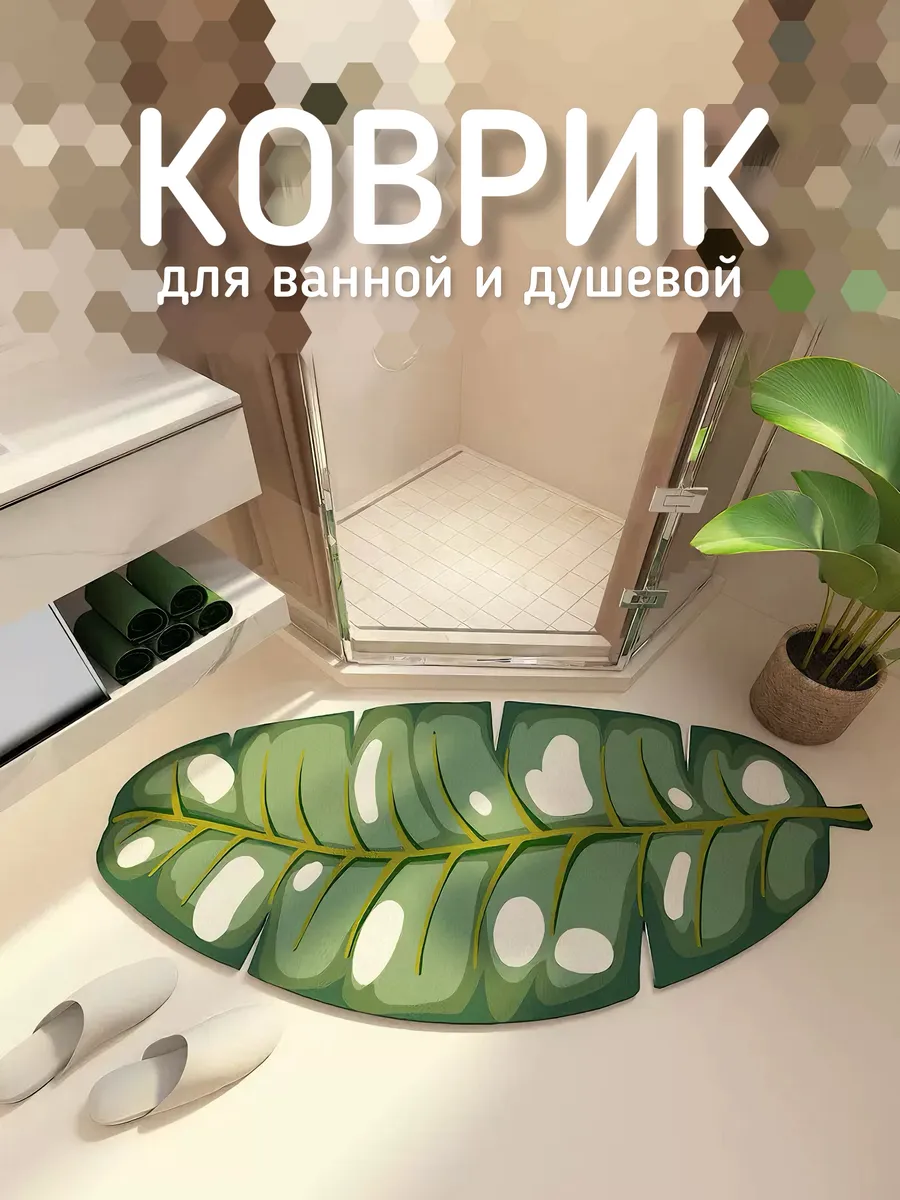 Коврик для ванной противоскользящий