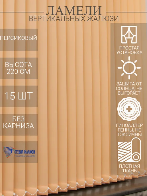 Ламели для вертикальных жалюзи 220 см 15 шт