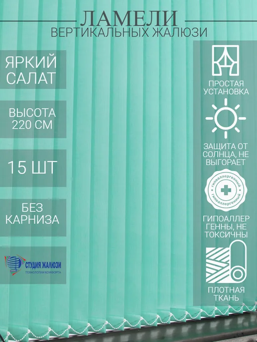 Ламели для вертикальных жалюзи 220 см 15 шт