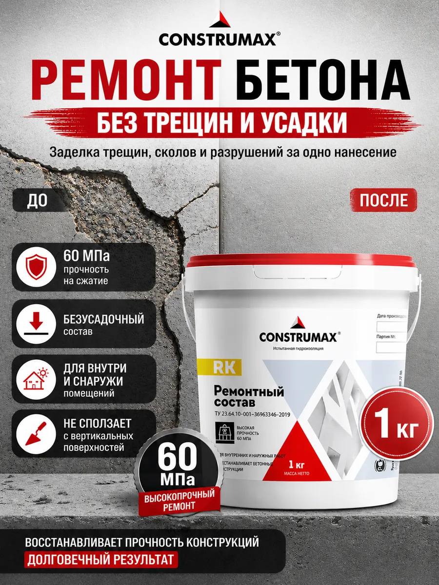 Строительная ремонтная смесь для бетона RK 1 кг