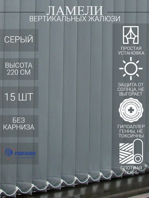 Ламели для вертикальных жалюзи 220 см 15 шт