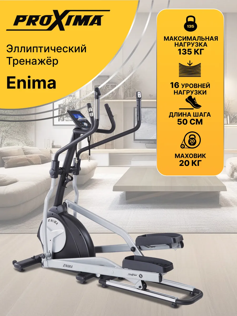 Эллиптический тренажер для дома 135 кг, 50 см шаг