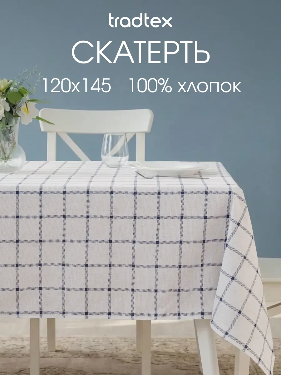 Скатерть тканевая 120х145 прямоугольная на стол рогожка