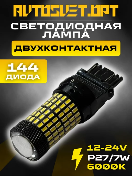 Avtosvet Opt Светодиодная лампа ДХО габариты LED P27 7W 1шт