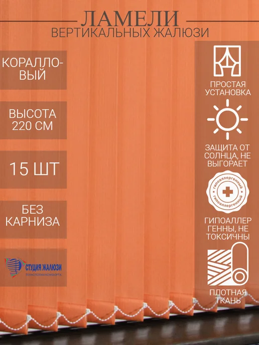 Ламели для вертикальных жалюзи 220 см 15 шт