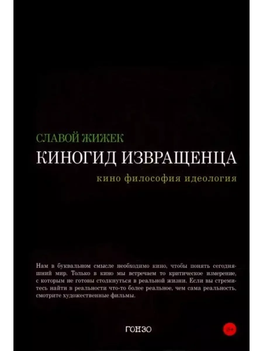 Киногид извращенца. Кино, философия, идеология 194070916 купить за 999 ₽ в  интернет-магазине Wildberries