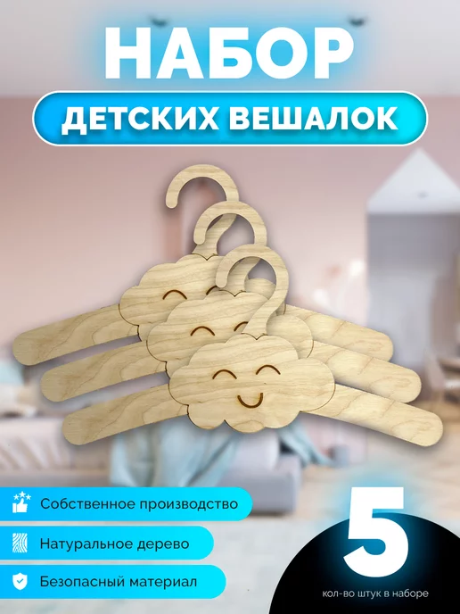 Made of wood 23 Вешалки плечики для одежды детские