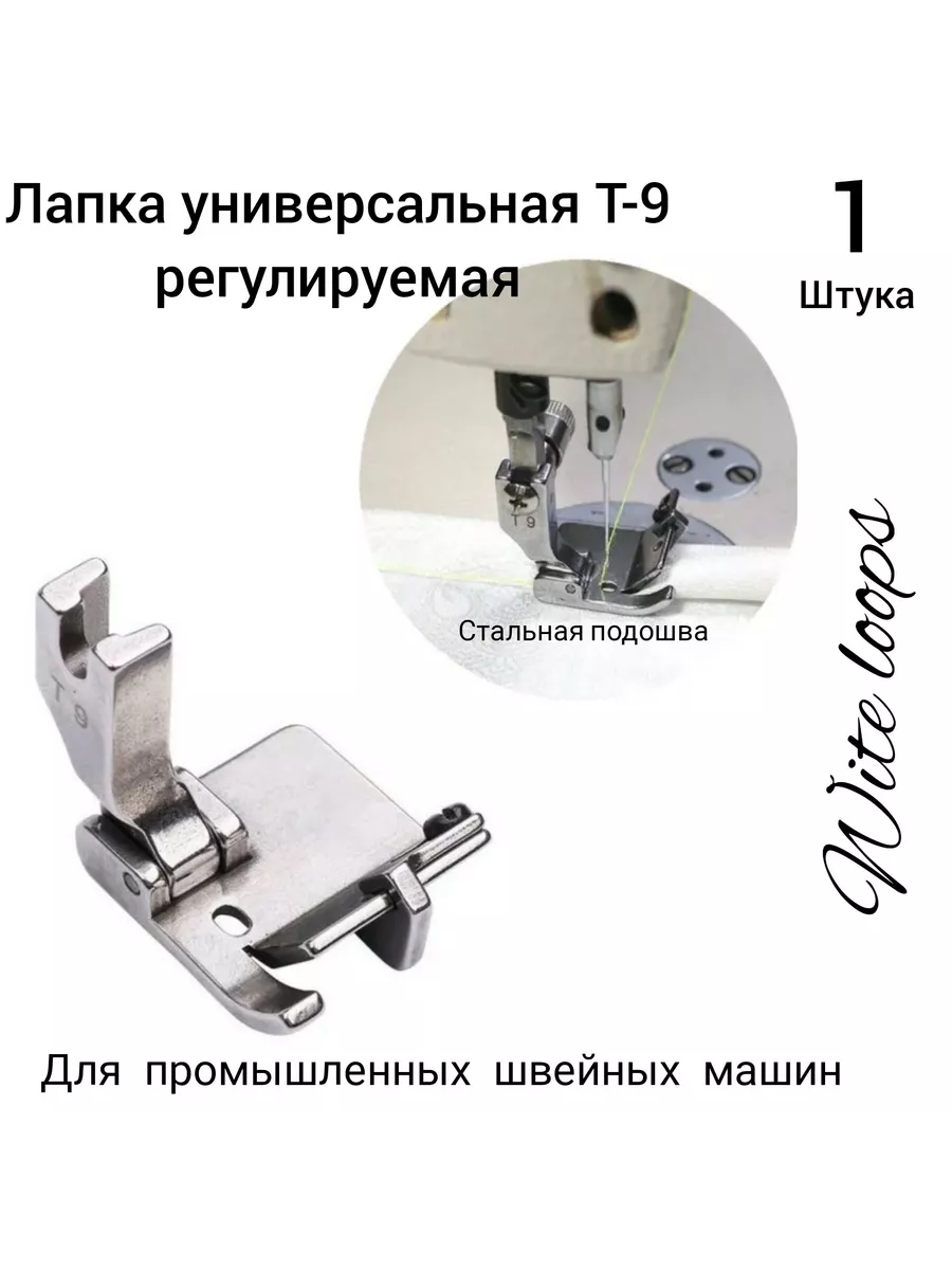 универсальная прижимная лапка T9 Т9 wite loops 194077013 купить за 405 ₽ в  интернет-магазине Wildberries