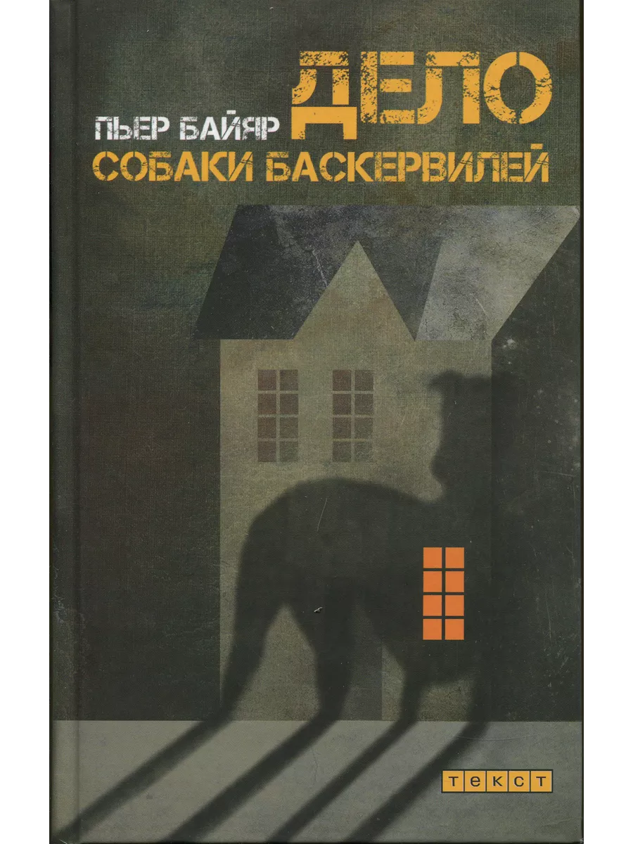 Дело собаки Баскервилей Текст 194080728 купить за 1 166 ₽ в  интернет-магазине Wildberries