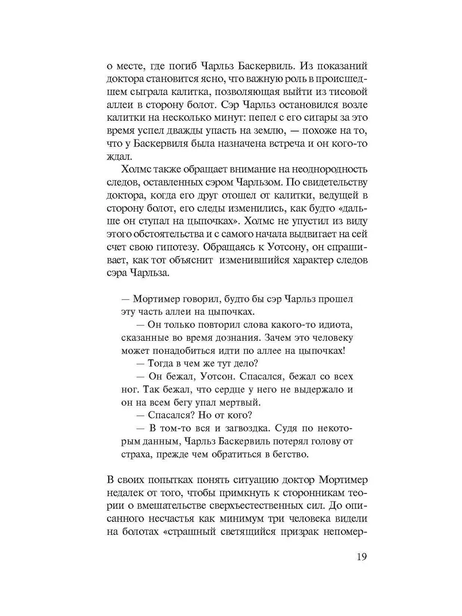 Дело собаки Баскервилей Текст 194080728 купить за 1 166 ₽ в  интернет-магазине Wildberries