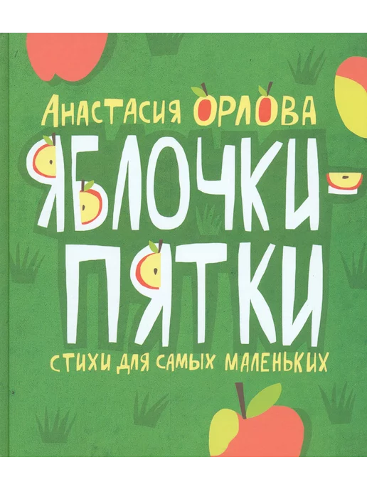 Детское время Яблочки-пятки. Стихи для самых маленьких