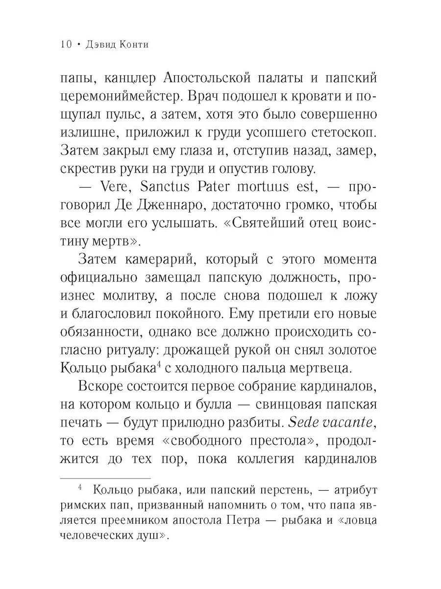 Дон Кавелли и папский престол | Конти Дэвид Аркадия 194080993 купить за 972  ₽ в интернет-магазине Wildberries