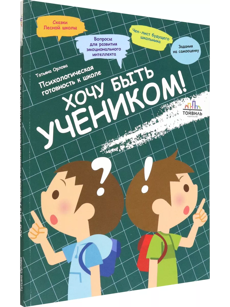 Хочу быть учеником! Психологическая готовность к школе Тойвиль 194080997  купить за 833 ₽ в интернет-магазине Wildberries