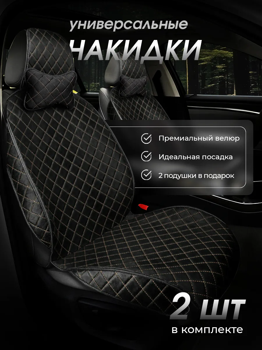 Накидки на сиденья автомобиля универсальные велюр 2 шт