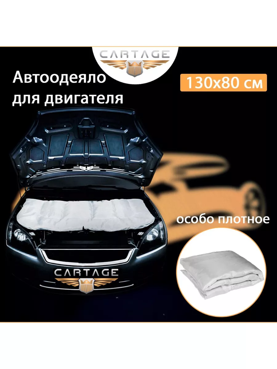 Автоодеяло на двигатель, 130 х 80 АВТО_НМ 194083248 купить за 1 218 ₽ в  интернет-магазине Wildberries