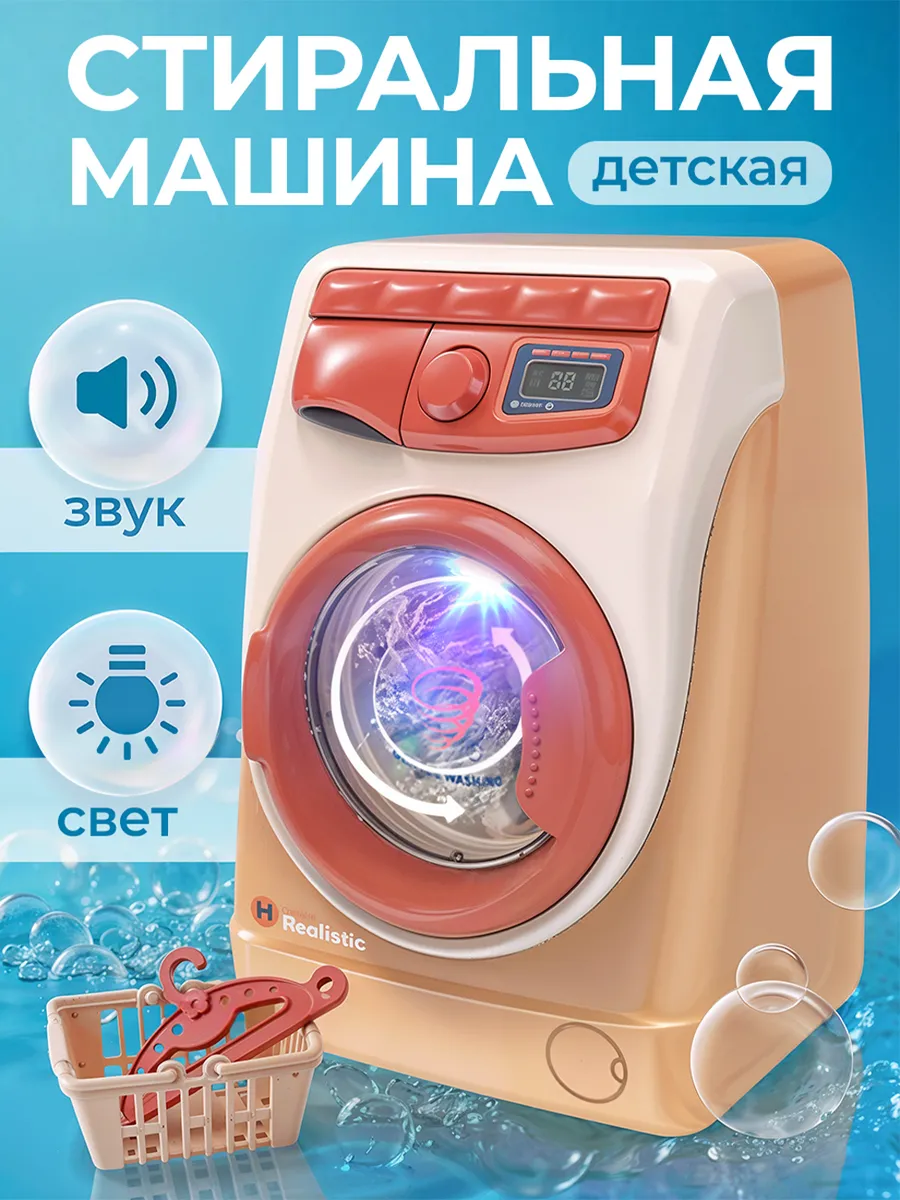 Детская стиральная машина