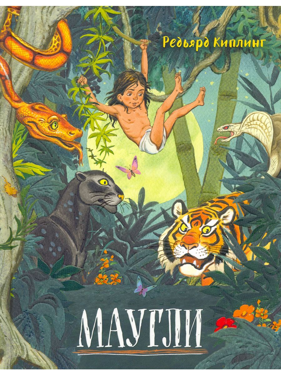Маугли писатель. Маугли обложка книги. Маугли книга Издательство детская литература. Дети Маугли Амала и Камала. Владыка джунглей книга купить.
