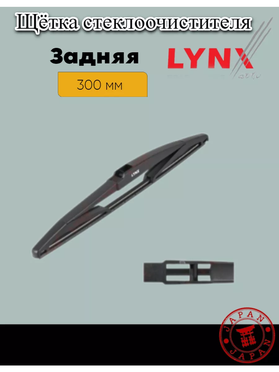 Дворник задний Toyota Vitz Тойота Витз 1999-2004 LYNXauto 194084425 купить  за 798 ₽ в интернет-магазине Wildberries