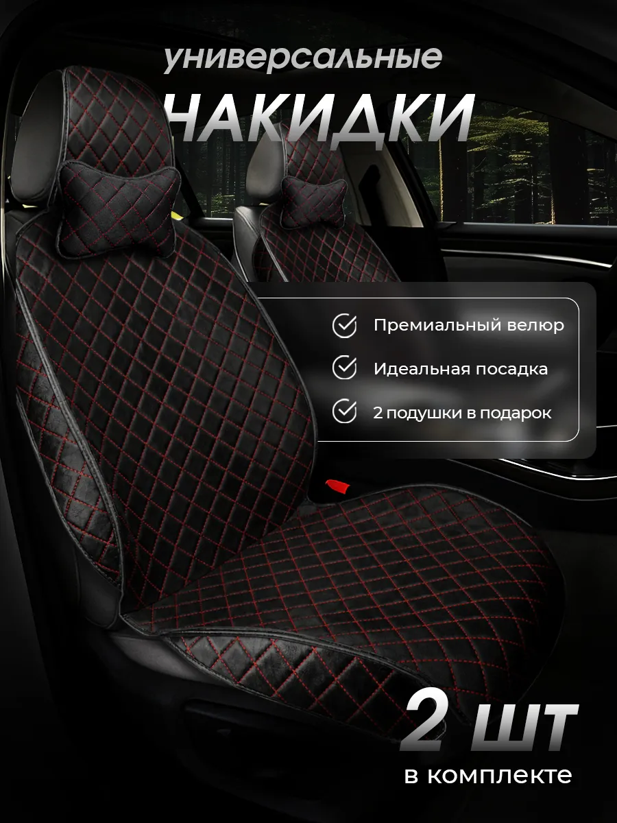 Накидки на сиденья автомобиля передние универсальные 2 шт