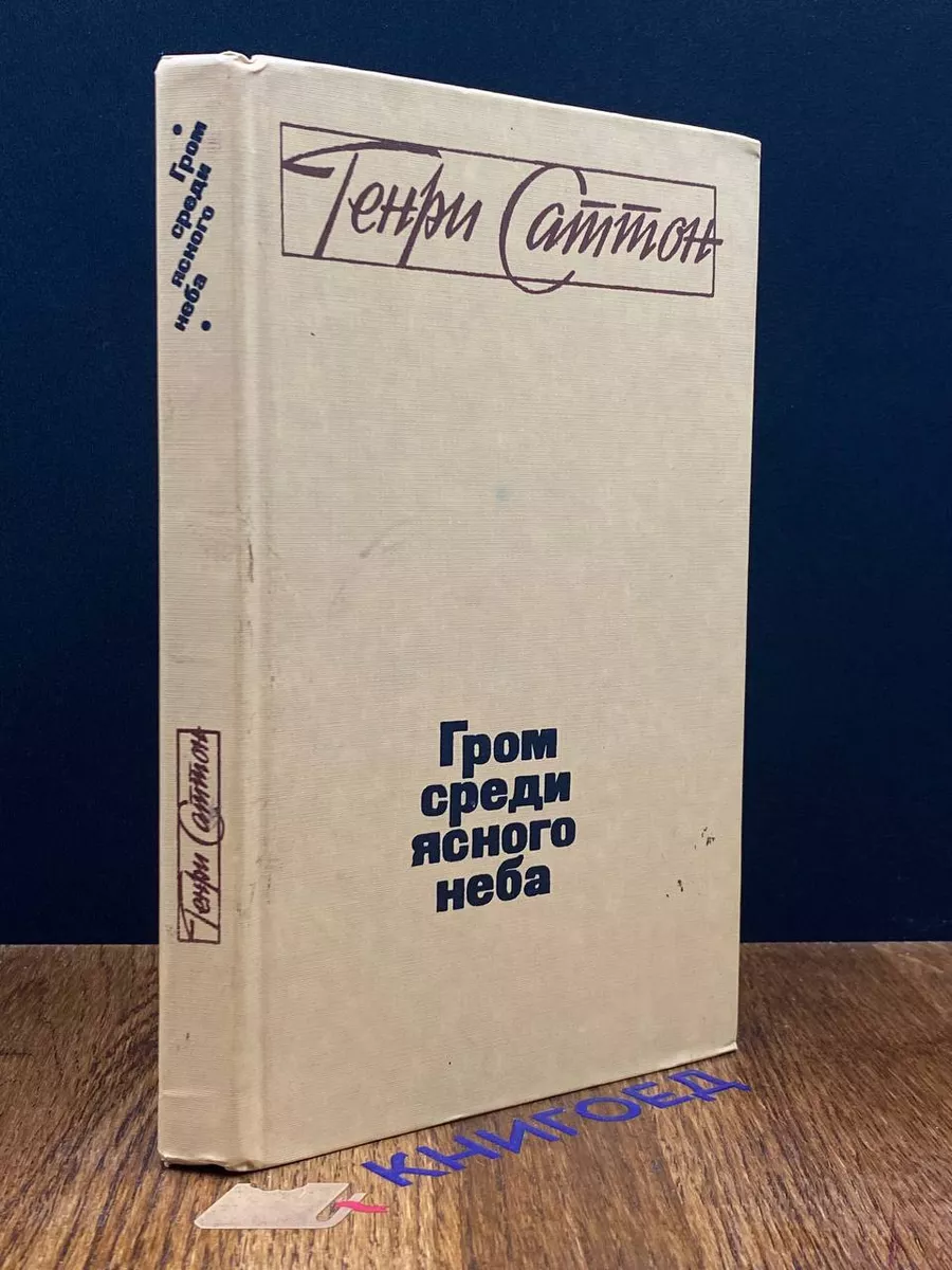 Гром среди ясного неба