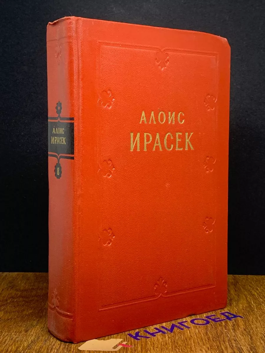 Ирасек. Том 8. Части 3 и 4